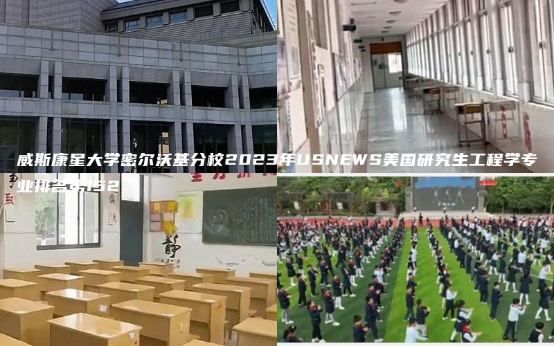 威斯康星大学密尔沃基分校2023年USNEWS美国研究生工程学专业排名第152
