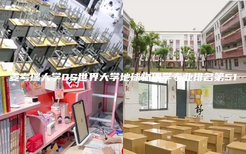 麦考瑞大学QS世界大学地球物理学专业排名第51