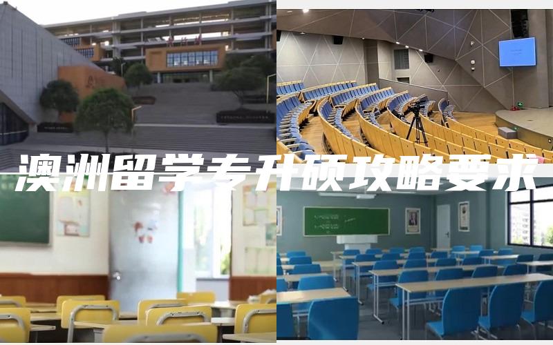 澳洲留学专升硕攻略要求