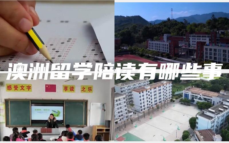 澳洲留学陪读有哪些事