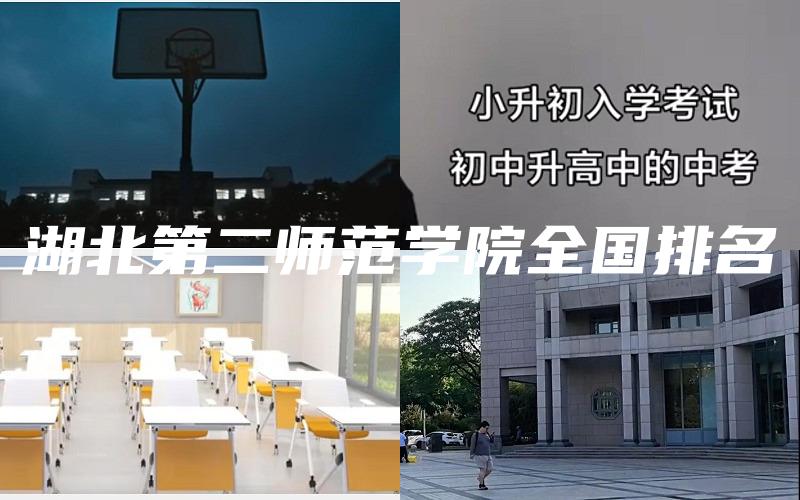 湖北第二师范学院全国排名