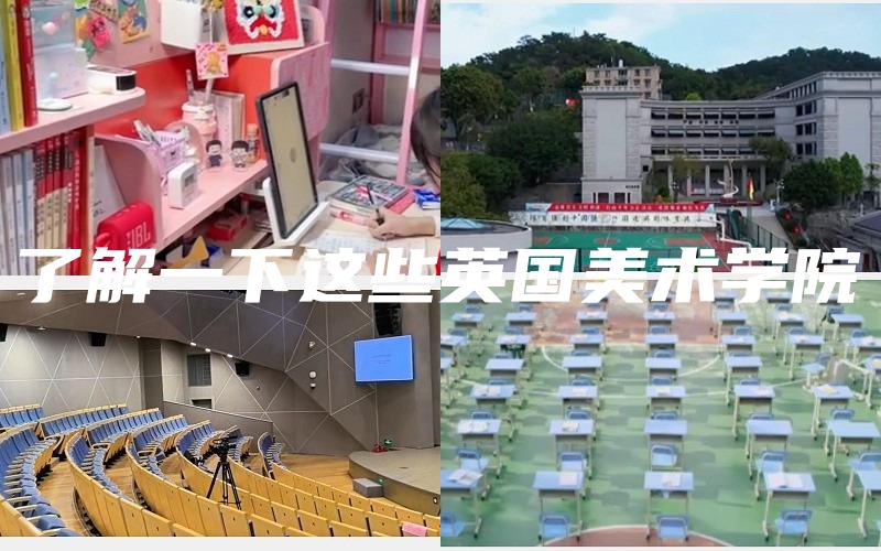 了解一下这些英国美术学院