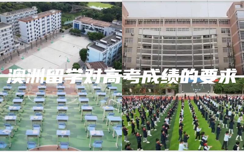 澳洲留学对高考成绩的要求