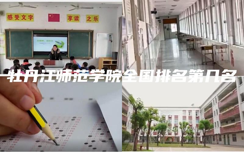 牡丹江师范学院全国排名第几名