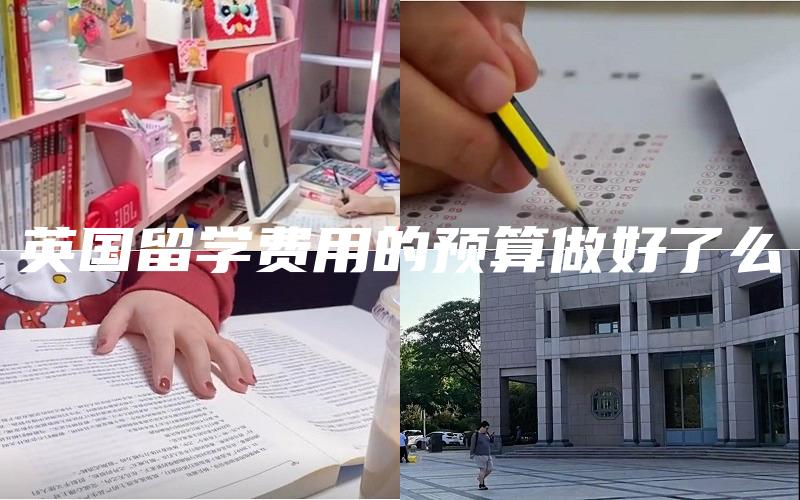 英国留学费用的预算做好了么
