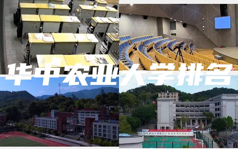 华中农业大学排名