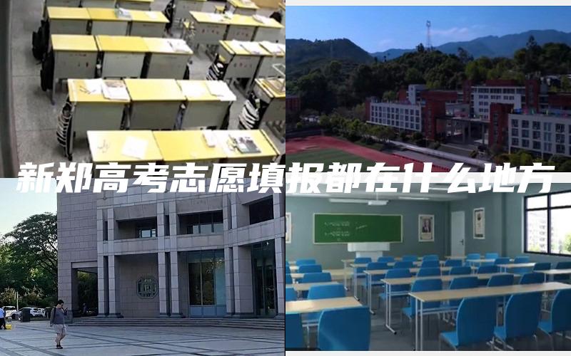 新郑高考志愿填报都在什么地方