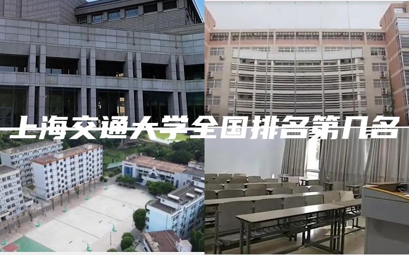 上海交通大学全国排名第几名