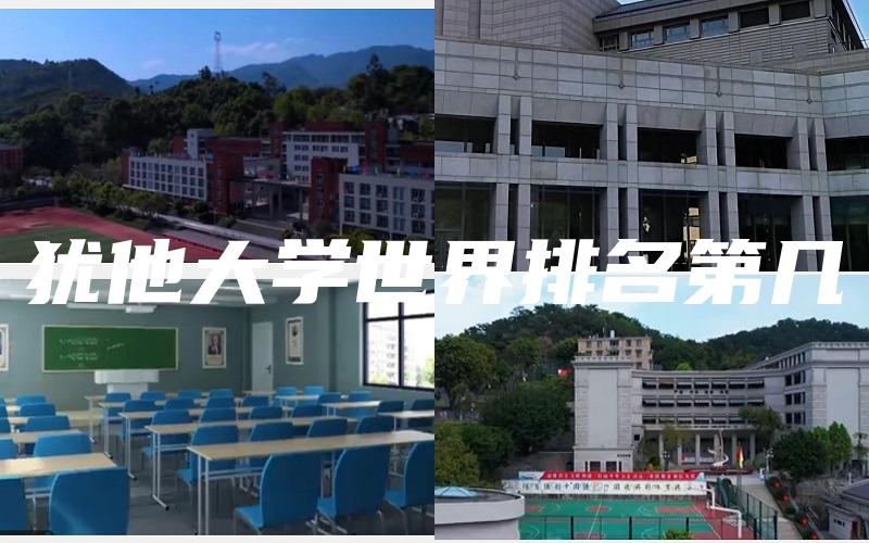 犹他大学世界排名第几