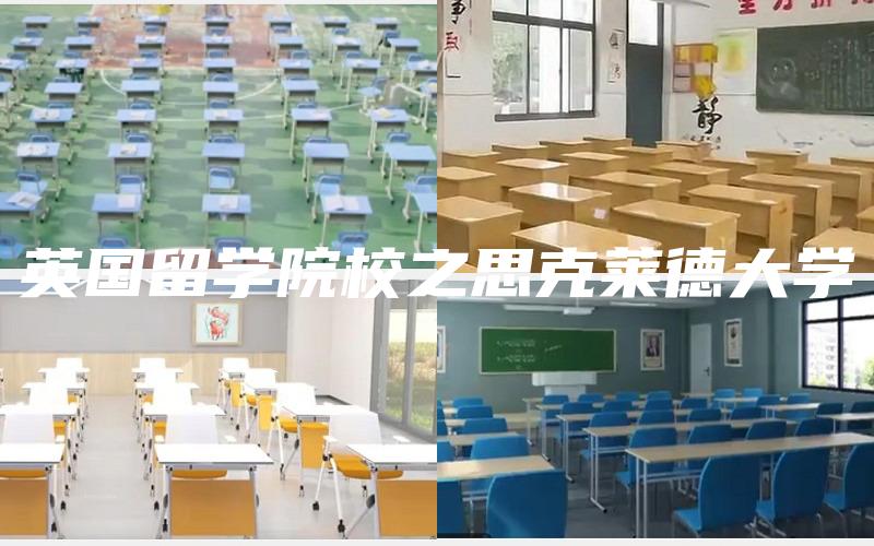 英国留学院校之思克莱德大学