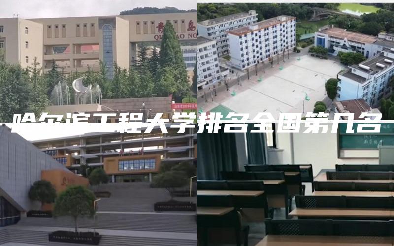 哈尔滨工程大学排名全国第几名