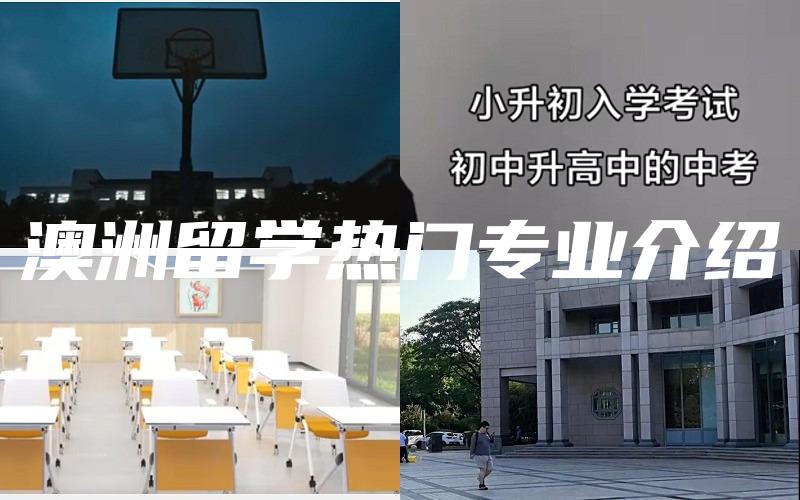 澳洲留学热门专业介绍