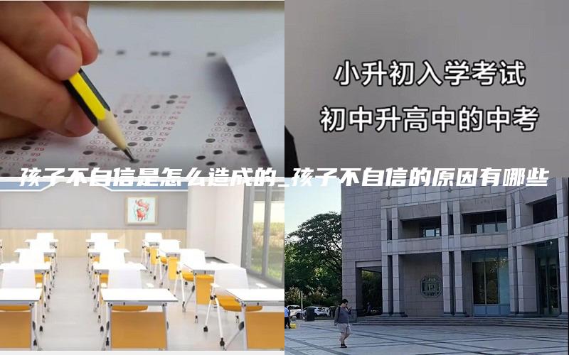 孩子不自信是怎么造成的_孩子不自信的原因有哪些