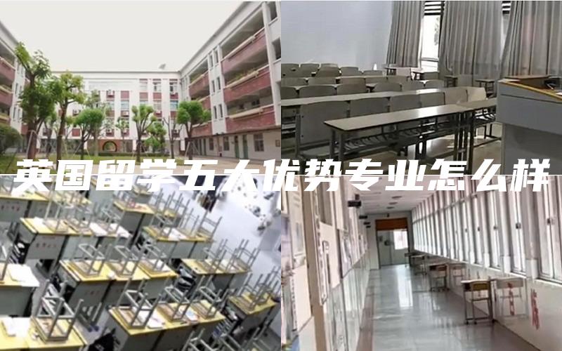 英国留学五大优势专业怎么样