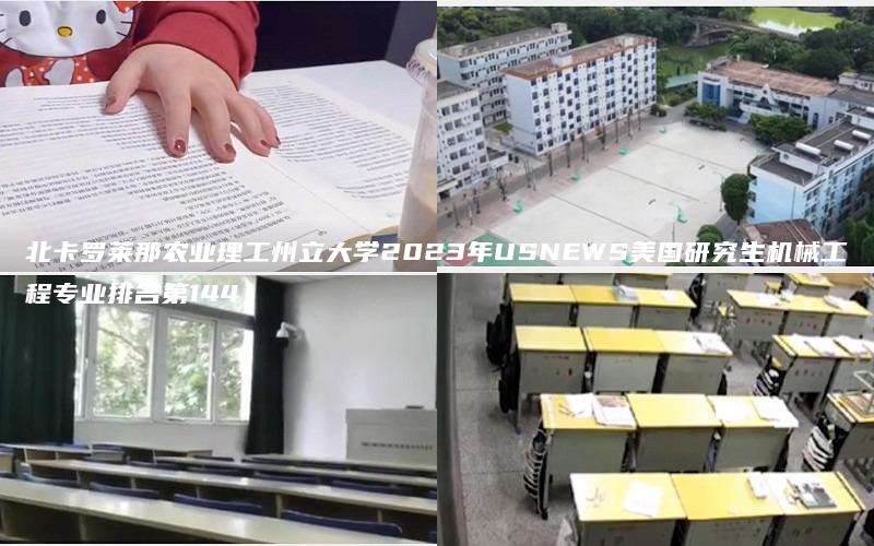北卡罗莱那农业理工州立大学2023年USNEWS美国研究生机械工程专业排名第144