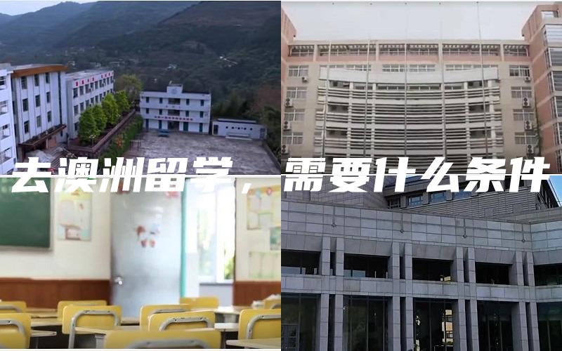 去澳洲留学，需要什么条件