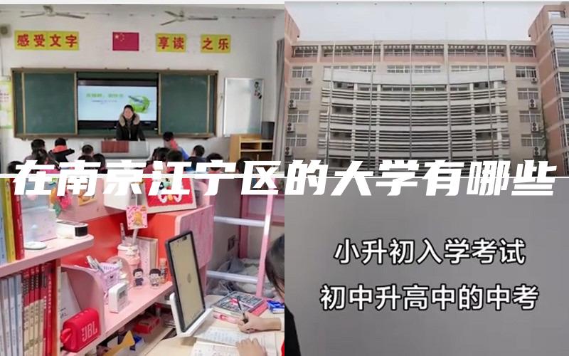 在南京江宁区的大学有哪些