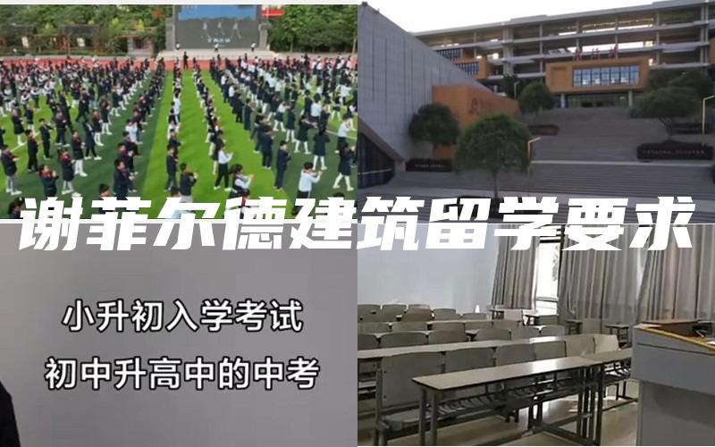 谢菲尔德建筑留学要求