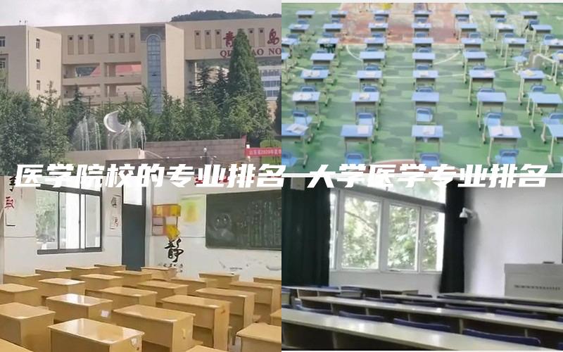 医学院校的专业排名 大学医学专业排名
