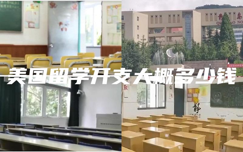 美国留学开支大概多少钱