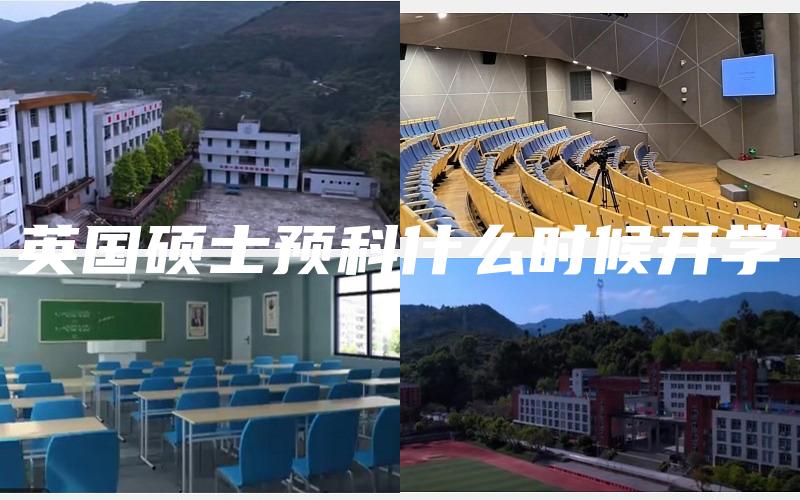 英国硕士预科什么时候开学