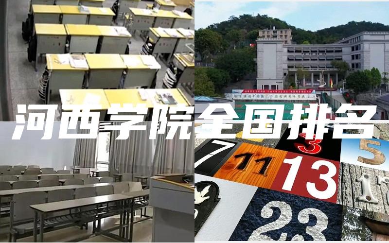 河西学院全国排名