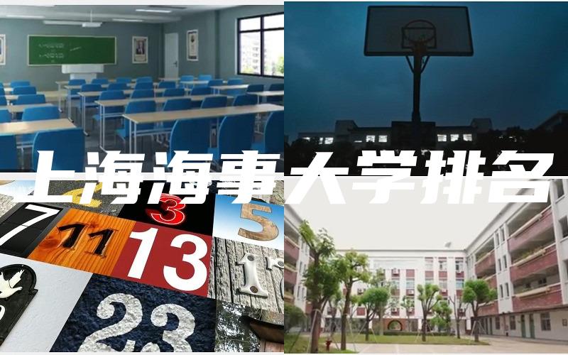 上海海事大学排名