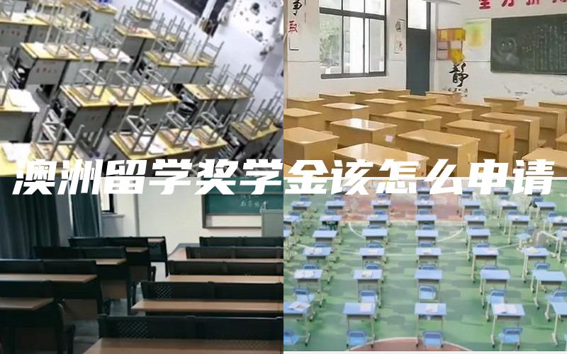澳洲留学奖学金该怎么申请