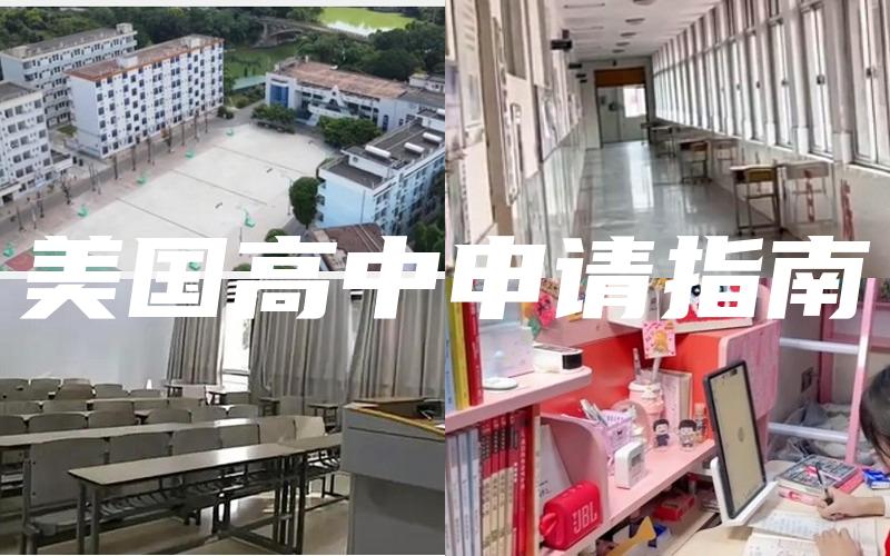 美国高中申请指南