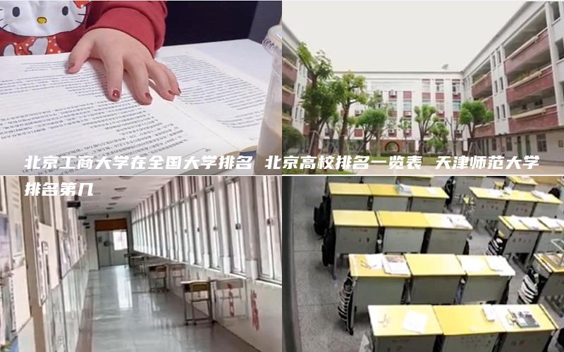 北京工商大学在全国大学排名 北京高校排名一览表 天津师范大学排名第几