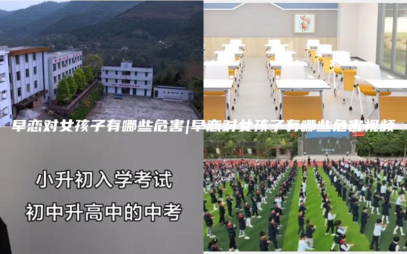 早恋对女孩子有哪些危害|早恋对女孩子有哪些危害视频