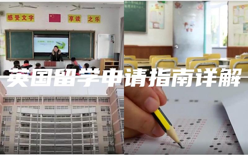 英国留学申请指南详解