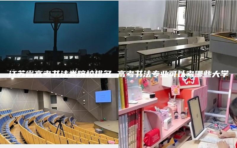 江苏省高考书法类院校排名 高考书法专业可以考哪些大学