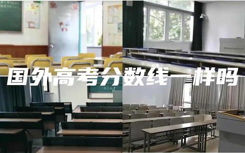 国外高考分数线一样吗