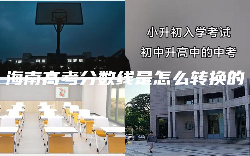 海南高考分数线是怎么转换的