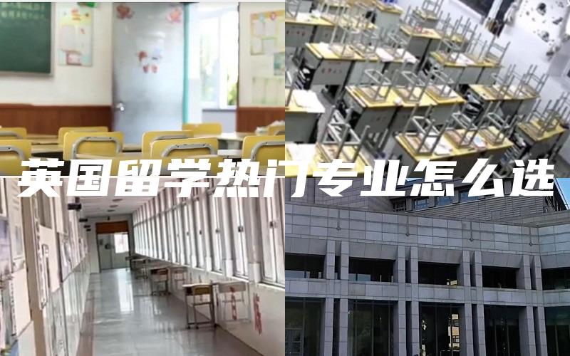 英国留学热门专业怎么选