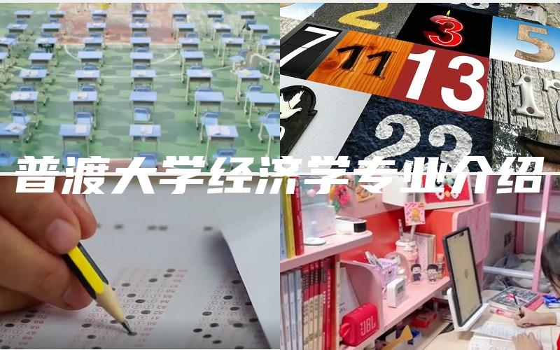普渡大学经济学专业介绍