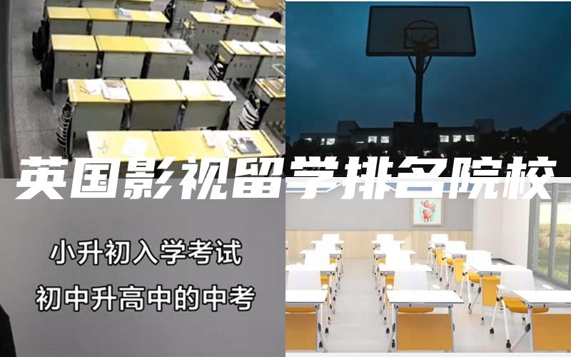 英国影视留学排名院校