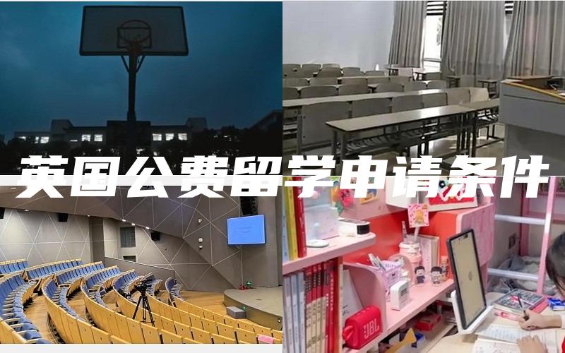 英国公费留学申请条件