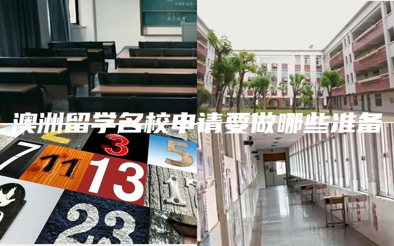 澳洲留学名校申请要做哪些准备