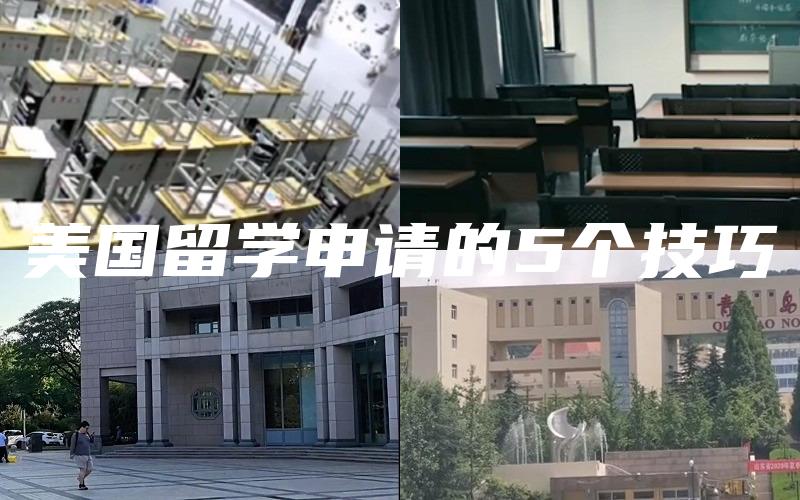 美国留学申请的5个技巧