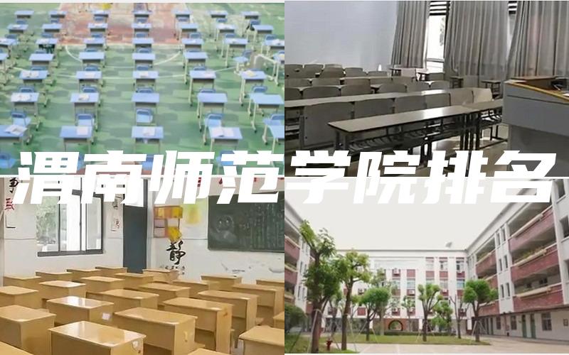 渭南师范学院排名