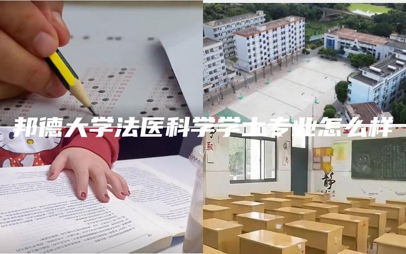邦德大学法医科学学士专业怎么样