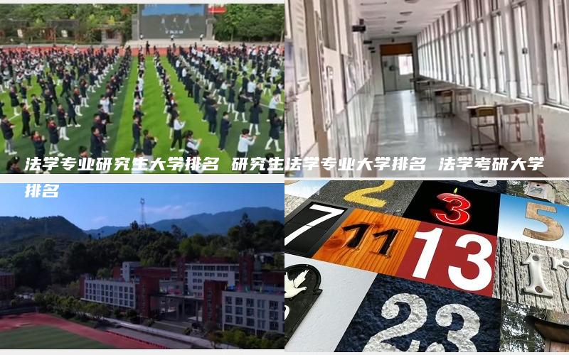 法学专业研究生大学排名 研究生法学专业大学排名 法学考研大学排名