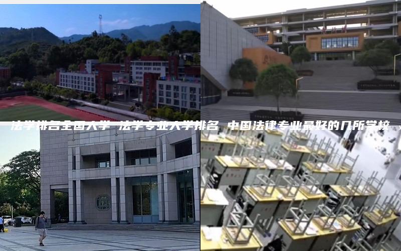 法学排名全国大学 法学专业大学排名 中国法律专业最好的几所学校