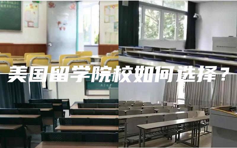 美国留学院校如何选择？