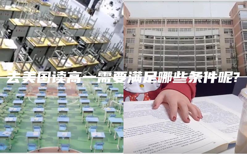 去美国读高一需要满足哪些条件呢?