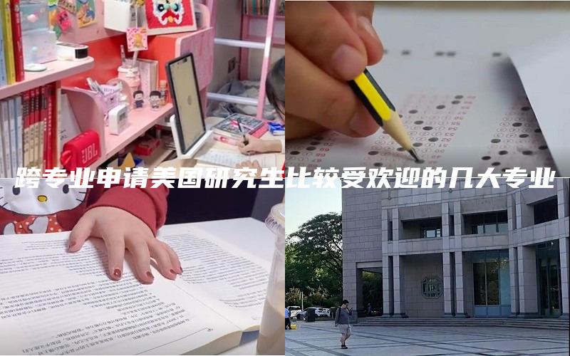 跨专业申请美国研究生比较受欢迎的几大专业