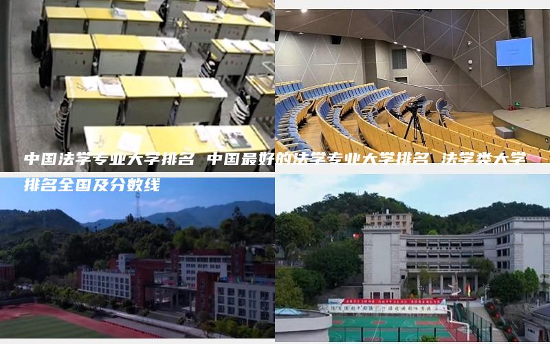 中国法学专业大学排名 中国最好的法学专业大学排名 法学类大学排名全国及分数线