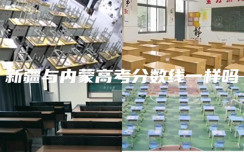 新疆与内蒙高考分数线一样吗